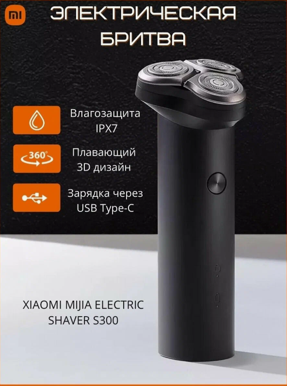 Электробритва Xiaomi Mijia Electric Shaver S300 аккумуляторная , роторнаяб влагостойкая, черный