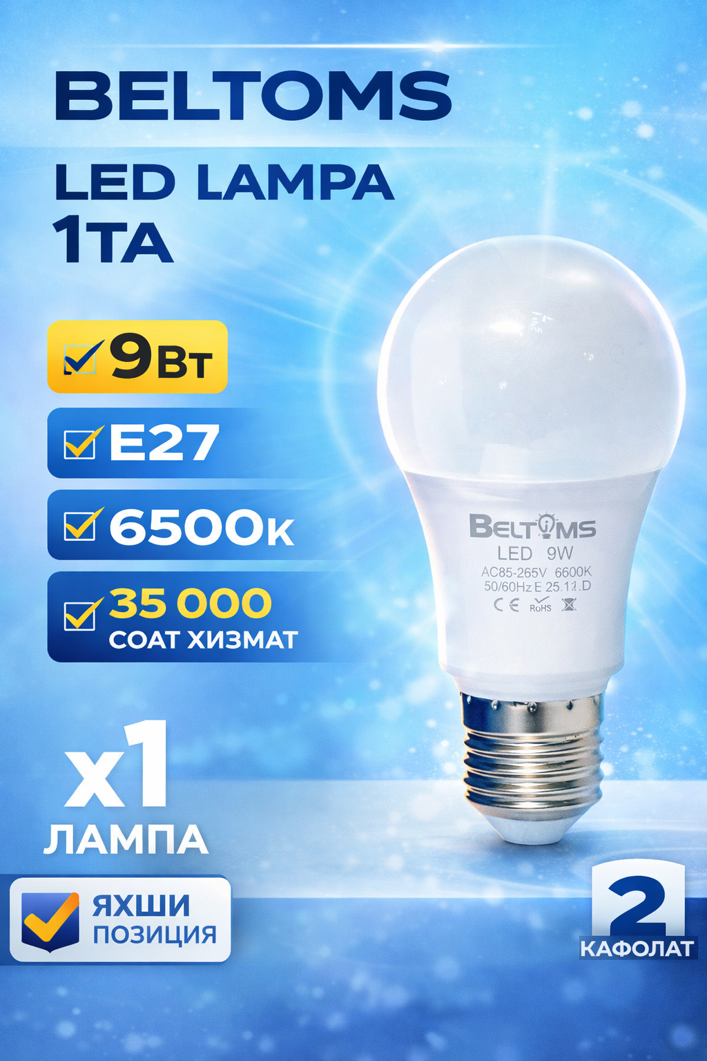 Светодиодная лампа Beltoms, мощность 9 Вт.