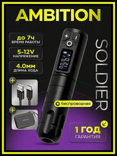 Изображение товара Тату машинка Ambition Soldier Pen, беспроводная, черная, 210г