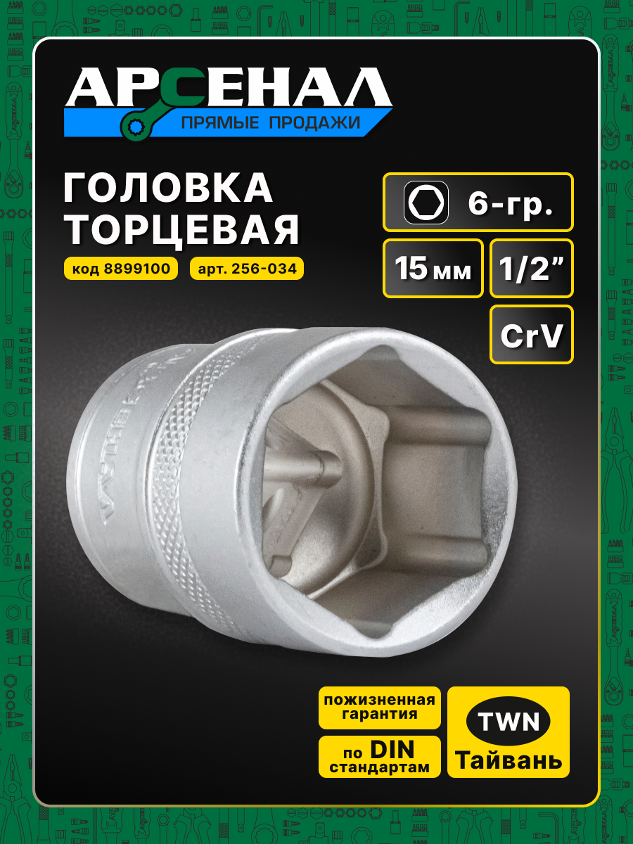 Головка торцевая 1/2 15мм 6-гр. 1шт. Арсенал легированная CrV