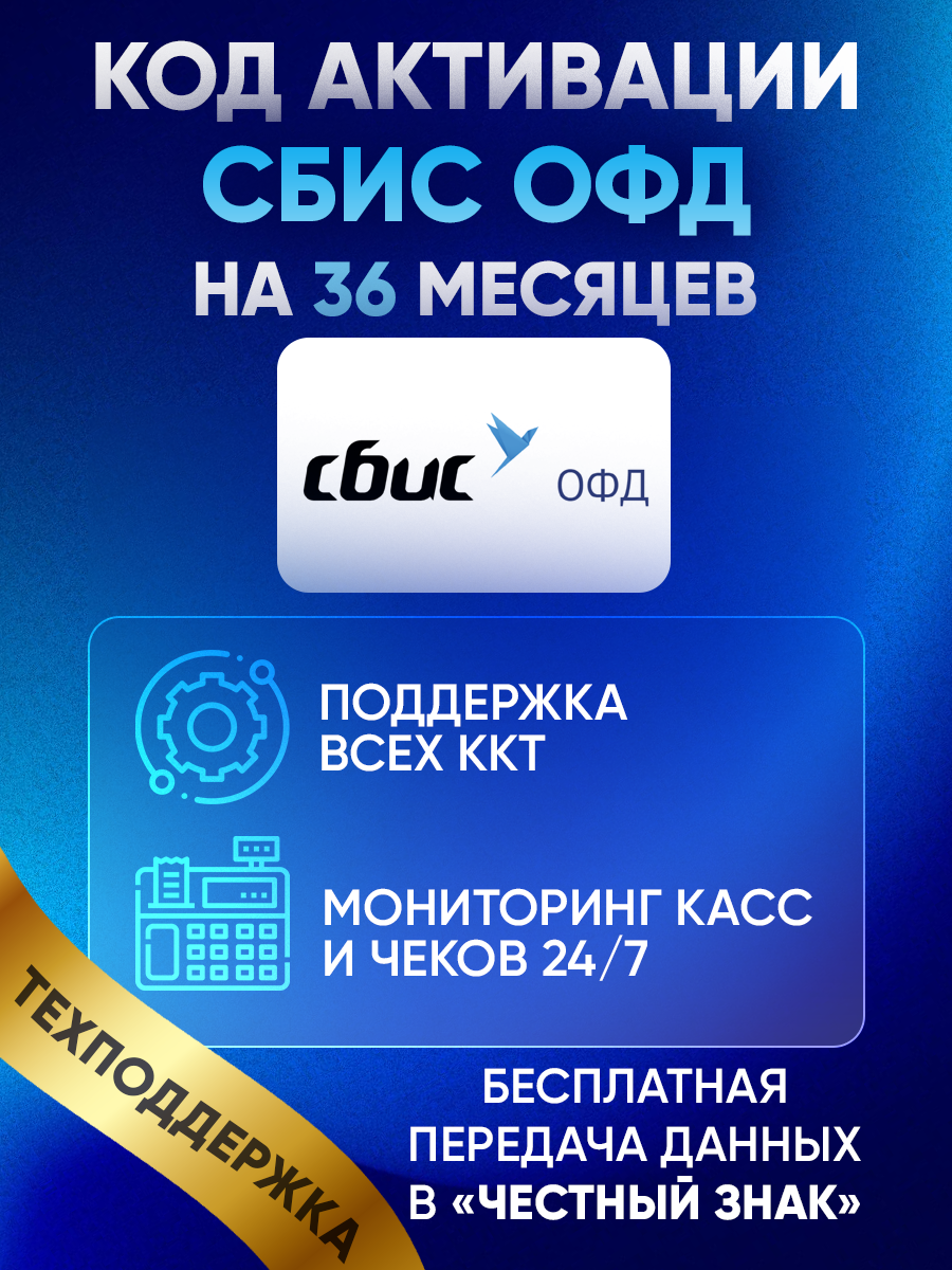 Код активации ОФД (сбис ОФД) на 36 месяцев с инструкцией по активации