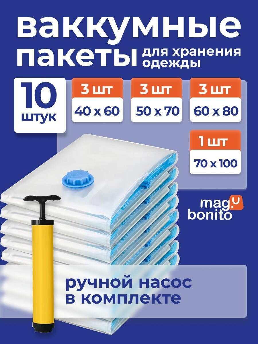 Вакуумные пакеты для одежды и хранения вещей с ручным насосом