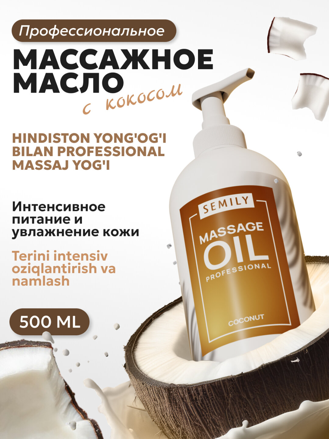 Масло для массажа тела SEMILY, с ароматом, 500 мл - Коричневый