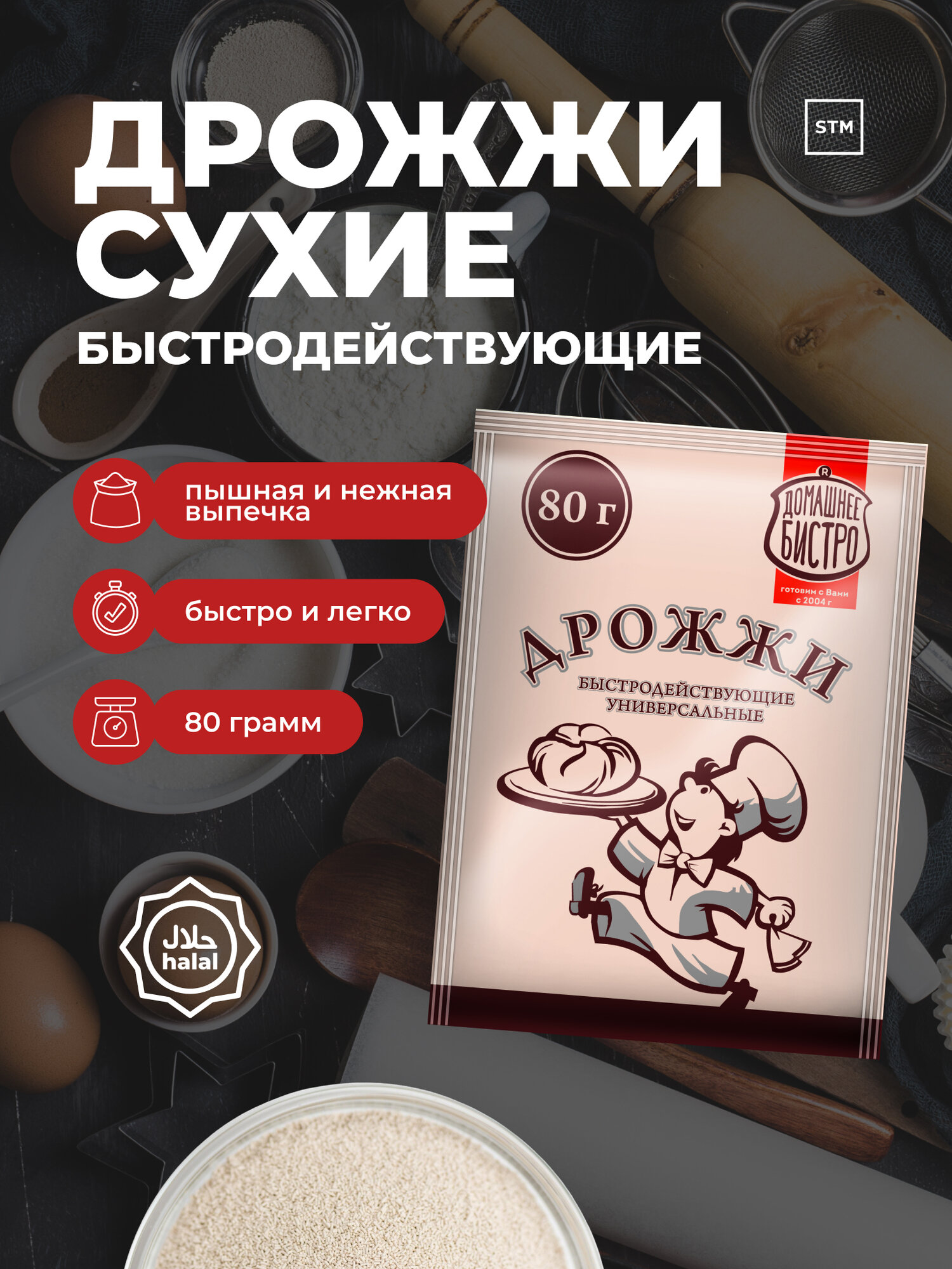 Дрожжи сухие Домашнее Бистро быстродействующие активные, 80 г