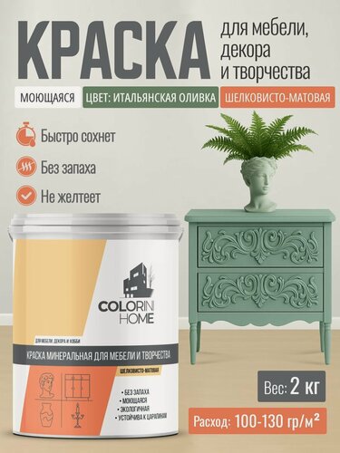 Изображение товара Краска для мебели, декора, интерьера без запаха, итальянская оливка 2 кг