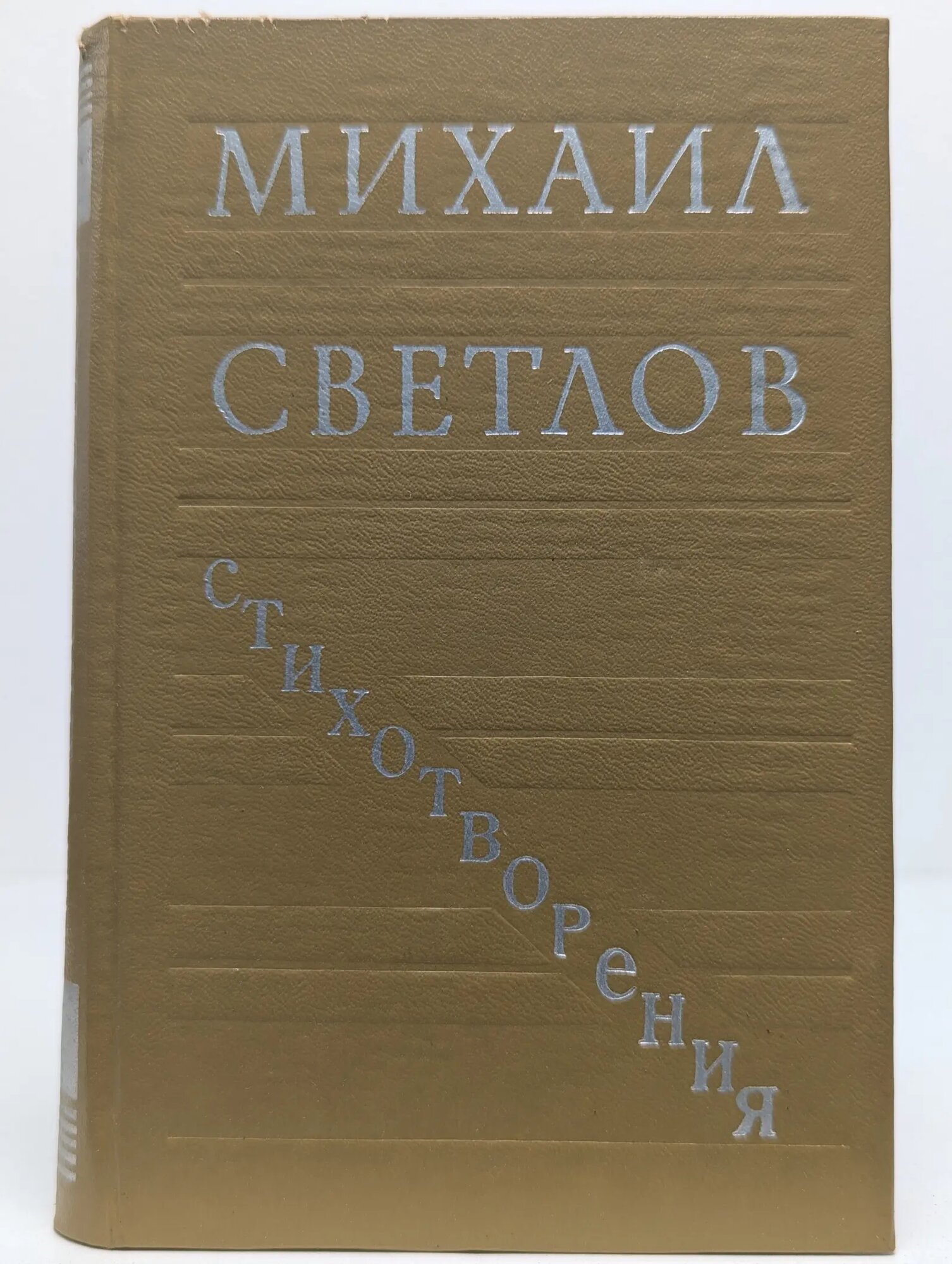 Михаил Светлов. Стихотворения Светлов Михаил Аркадьевич 1977