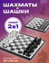 Шахматы и шашки 2в1 игровой набор с доской