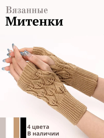 Митенки для женщин