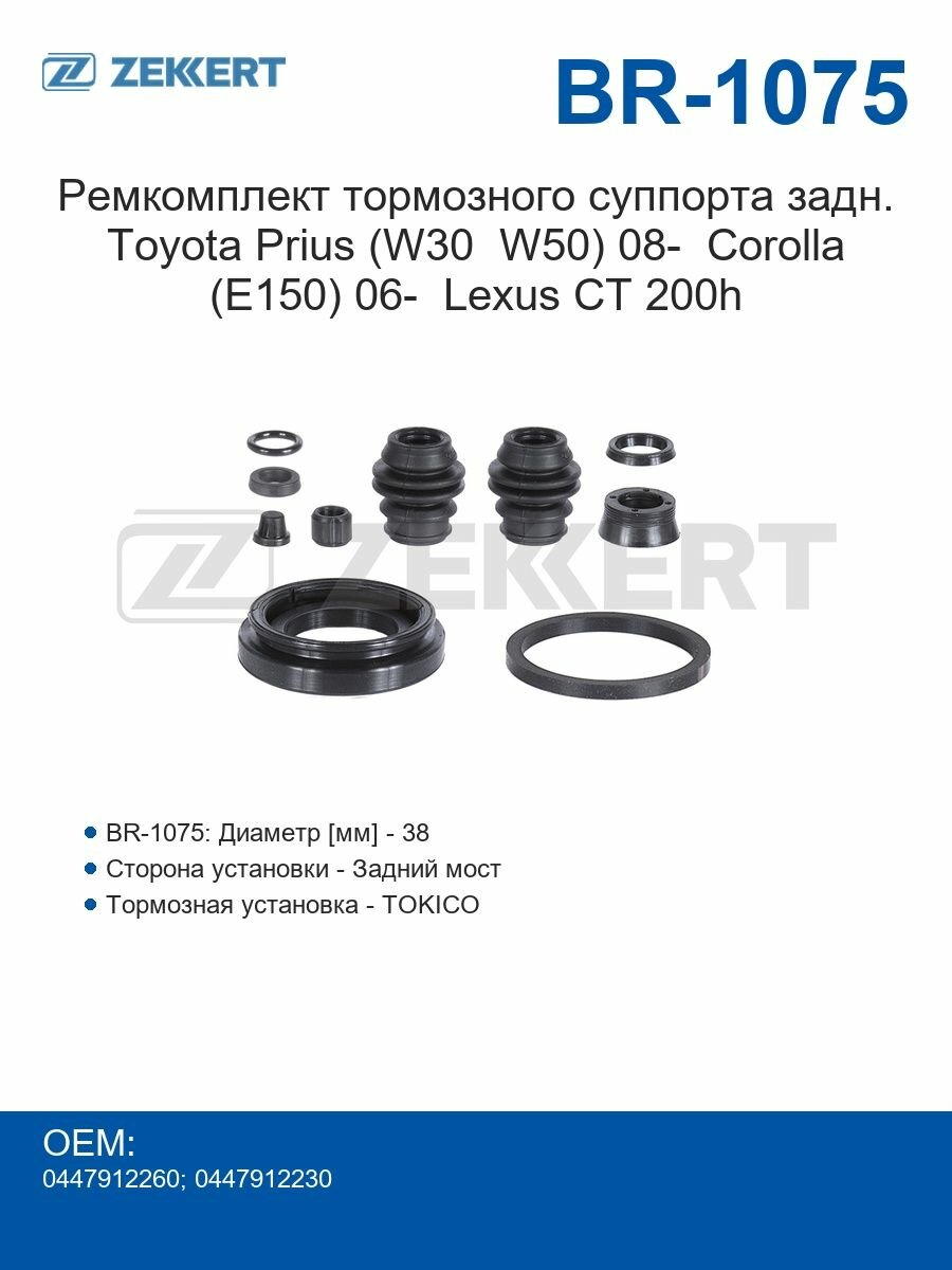 Zekkert Ремкомплект тормозного суппорта задний Toyota Prius (W30 W50) с 2008 года Corolla (E150) с 2006 года Lexus CT 200h