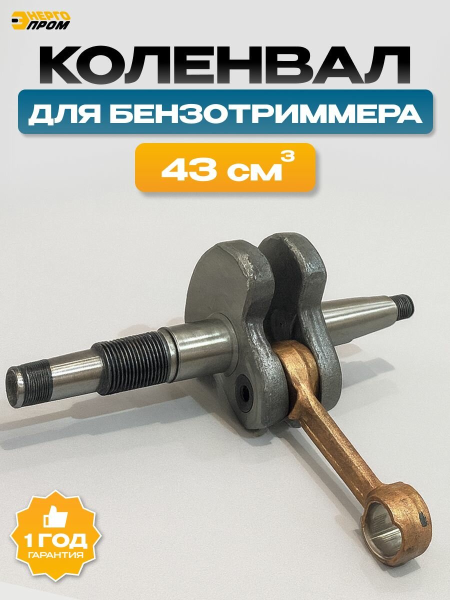 Коленвал Энергопром 39111, сталь, для бензотриммеров, 43 куб. см