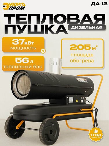 Изображение товара Тепловая пушка Энергопром ТПД-37ТН, непрямой нагрев, дизельная, 37 кВт