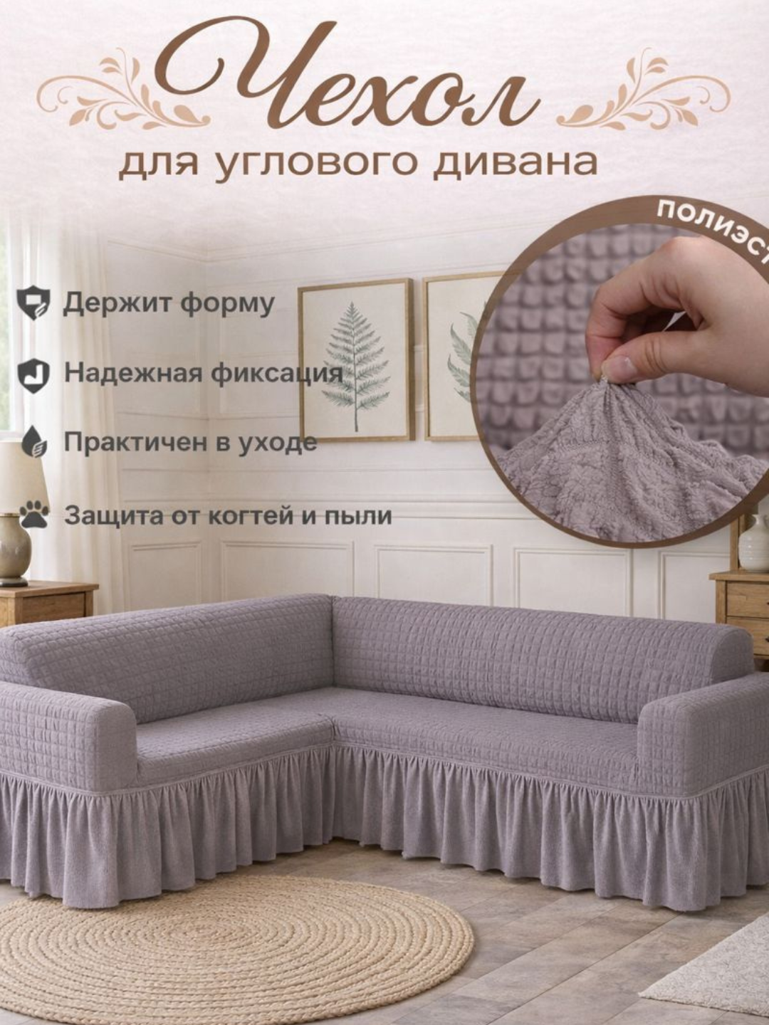 Чехол для углового дивана, универсальный, эластичная лайкра, гипоаллергенный, без глажки