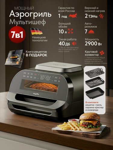 Изображение товара Аэрогриль электрический для дома и кухни, 7 автоматических программ, 10 литров, 2900 вт