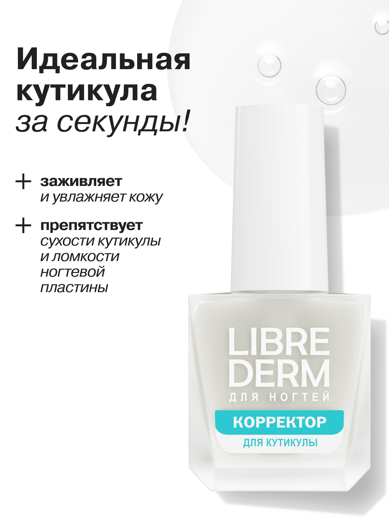 LIBREDERM Корректор кутикулы Nail Care размягчает и удаляет ороговевшие участки кожи 10 мл — фото 1