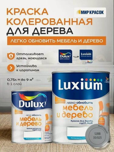 Изображение товара Luxium (DULUX) Легко Обновить - Мебель и Дерево краска-грунт колерованная, матовая, цвет: 12BB 35/025 (0,75л)