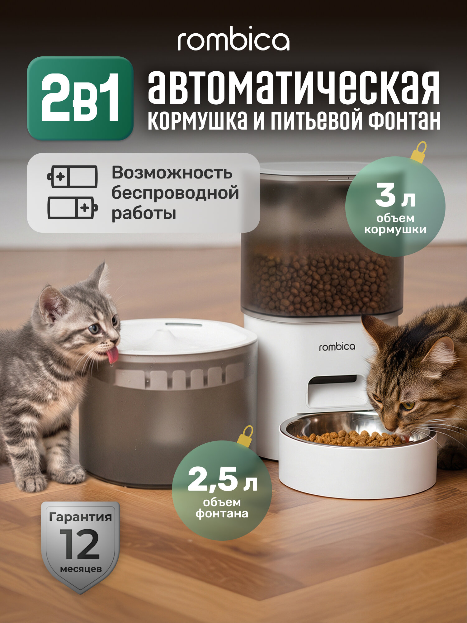 Автоматическая кормушка и поилка 2 в 1 для кошек и собак Rombica MyPet Jerry 3 литра