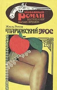 Бестселлер былых времен. Парижский эрос.