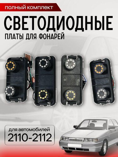Изображение товара Платы задних фонарей светодиодные для ВАЗ 2110-2112