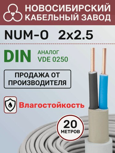 Изображение товара Кабель силовой NUM-O 2х2,5 - 0,66 Бухта 20м