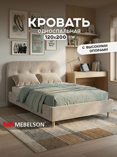 Изображение товара Кровать с основанием "Лео" 120х200 см, цвет Латте/капучино (велюр), Mebelson