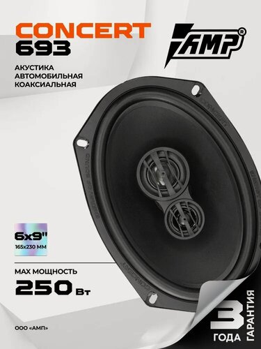 Изображение товара Колонки автомобильные AMP Concert 693, коаксиальная, 3-х полосая, 125Вт