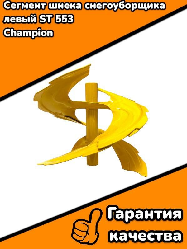 Сегмент шнека снегоуборщика левый ST 553 Champion