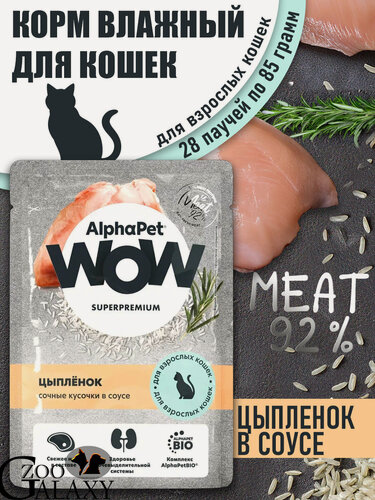 Изображение товара AlphaPet WOW Superpremium паучи для взрослых кошек, цыпленок в соусе 28х85 г