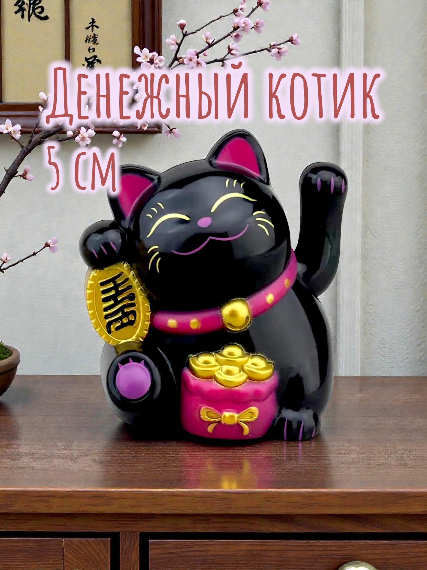 Статуэтка Манеки Неко - Денежный Кот Счастья и Удачи черный (Maneki Neko)