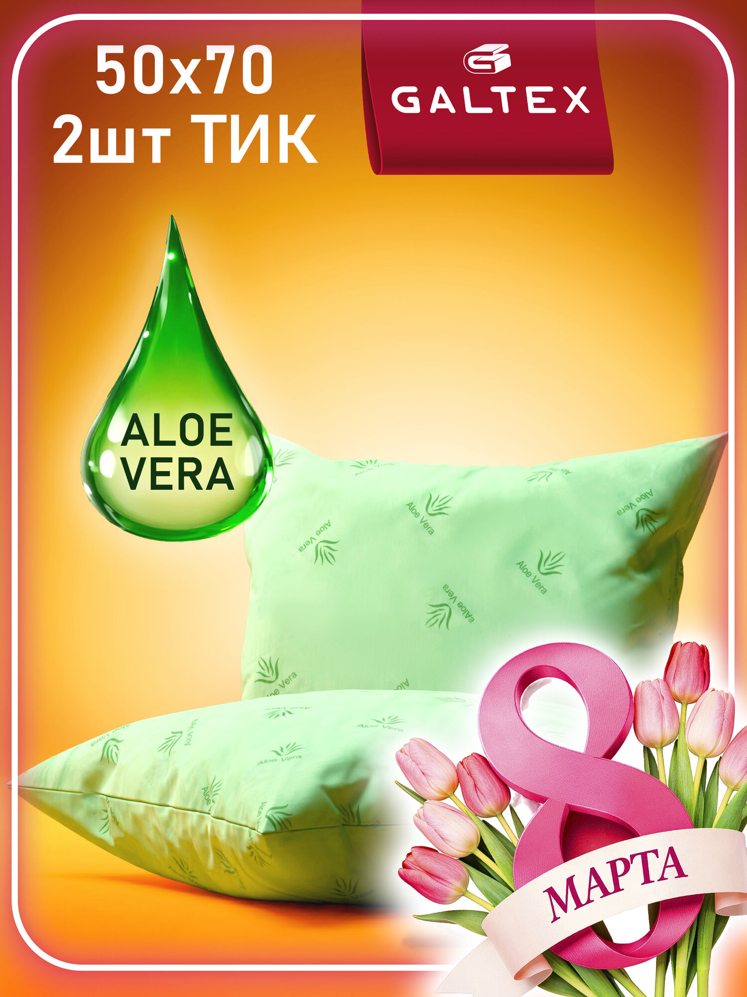 Подушка 50х70 - 2 шт Алое Вера, наполнитель-силиконизированное волокно, чехол из тика, 2 шт.