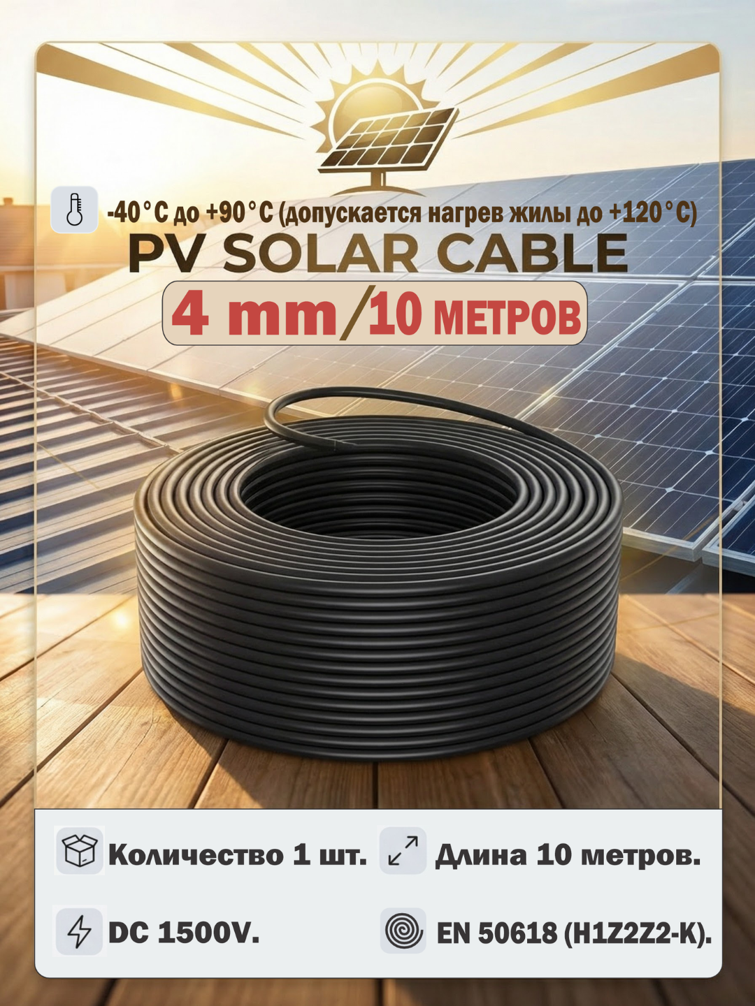 Кабель для солнечных панелей 4мм², двухслойная изоляция, медный, XLPE 10 метров