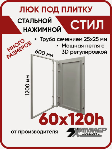 Изображение товара Люк ревизионный под плитку Хаммер Стил 60х120 (ШхВ), стальной, скрытый, петли на стороне 120