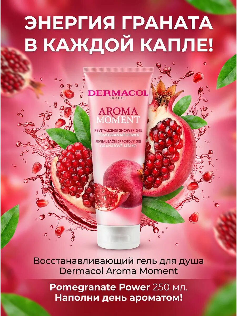 Гель для душа Aroma Moment Pomegranate Power 250 мл