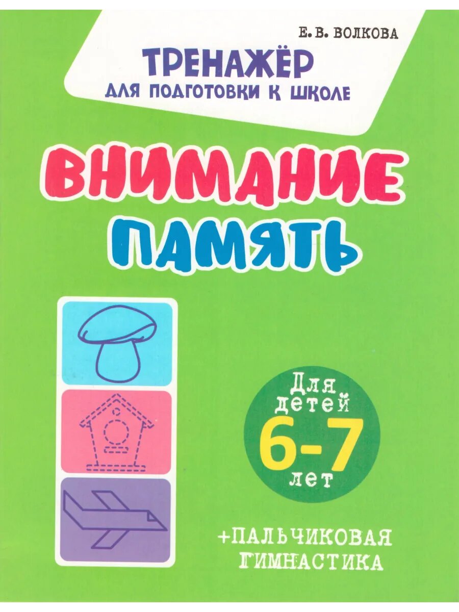 Внимание. Память. Для детей 6-7 лет