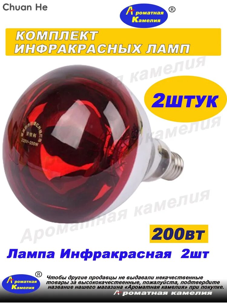 Лампа инфракрасная икзк 200 Вт для обогрева животных и птиц 2 шт