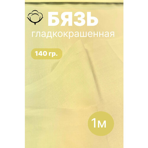 фото 1 м. бязь желтой 140 г/м отрез ткань хлопковая 100% / отрез желтой бязи 100*150 linenmill home