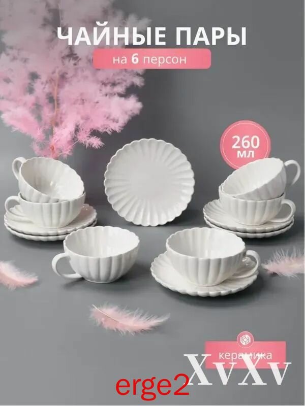 Чайная, кофейная пара "ракушка, винтаж, полоски" 260 мл 6 предм. на 6 перс.