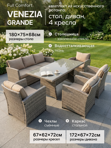 Изображение товара Садовая мебель Full Comfort - VENEZIA-GRANDE из искусственного ротанга бежевый (стол, 3-местный диван, 4 кресла)