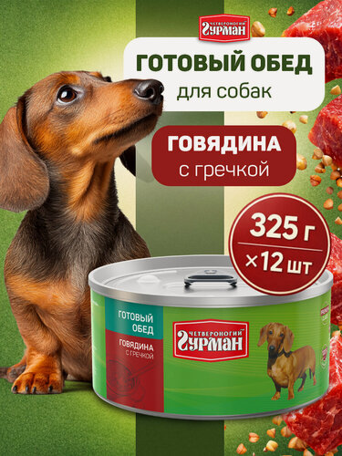 Изображение товара Влажный корм для собак Четвероногий гурман, Готовый обед говядина с гречкой, 325 г х 12 шт.
