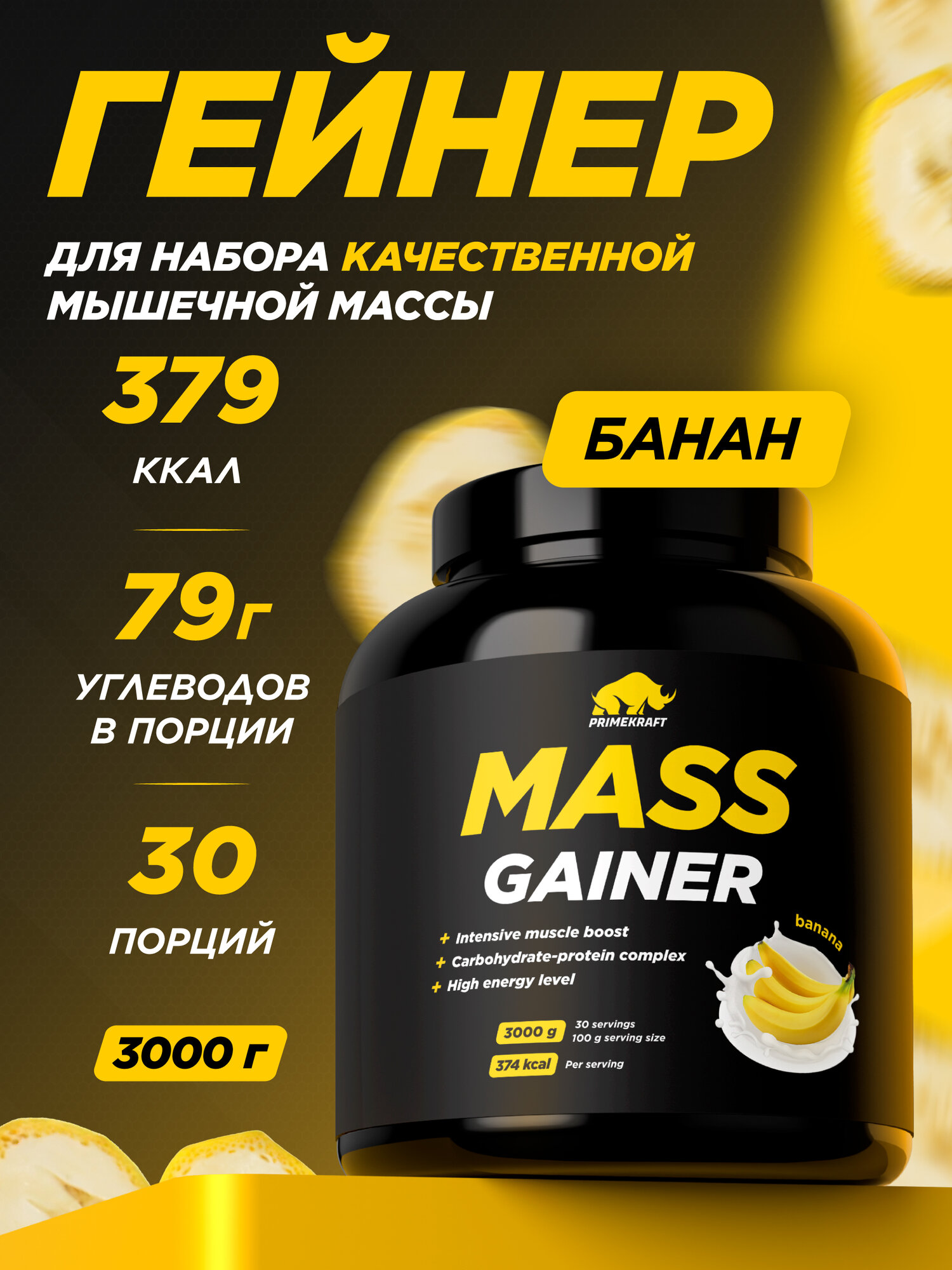 Гейнер белково-углеводный PRIMEKRAFT для набора массы - Банан банка 3000 гр