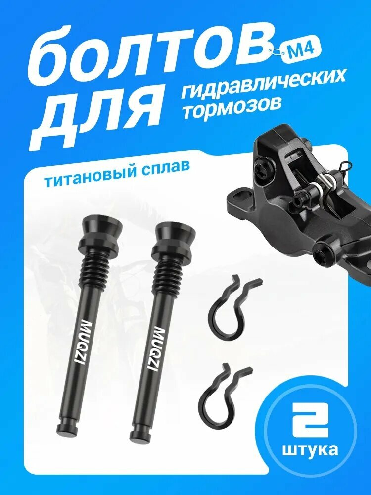 MUQZI M4 Титановый болтов для гидравлических тормозов велосипеда, 2 шт