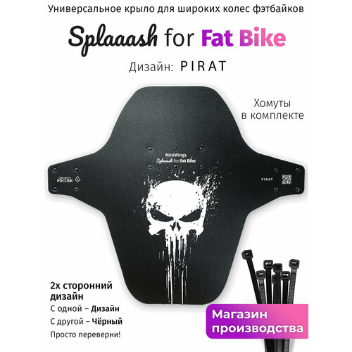Велосипедное крыло Mini Wings Fat Bike PIRAT