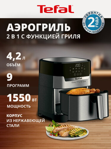 Изображение товара Аэрогриль электрический Tefal 4,2 л, 9 автопрограмм, 2 в 1, Easy Fry&Grill Digital, EY505D15