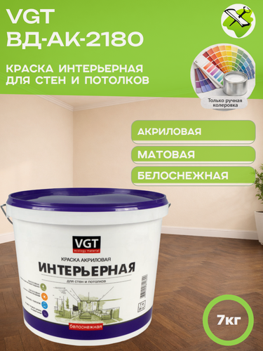 Изображение товара Краска VGT, ВД-АК-2180, интерьерная, белоснежная, моющаяся, матовая, 7кг