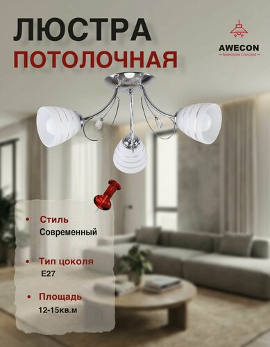 Изображение товара Люстра Awecon, для спальни/гостиной/кухни/детской, E27, 60 Вт