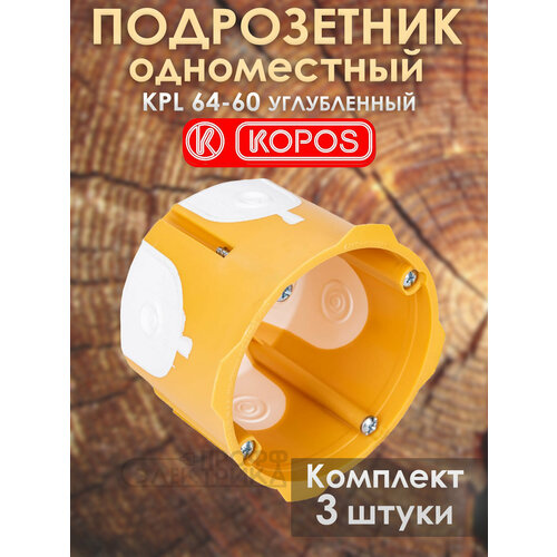 фото Подрозетник kopos kprl 64-60 увеличенной глубины герметичный для пустотелых, гипсокартонных и деревянных стен. комплект: 3штуки
