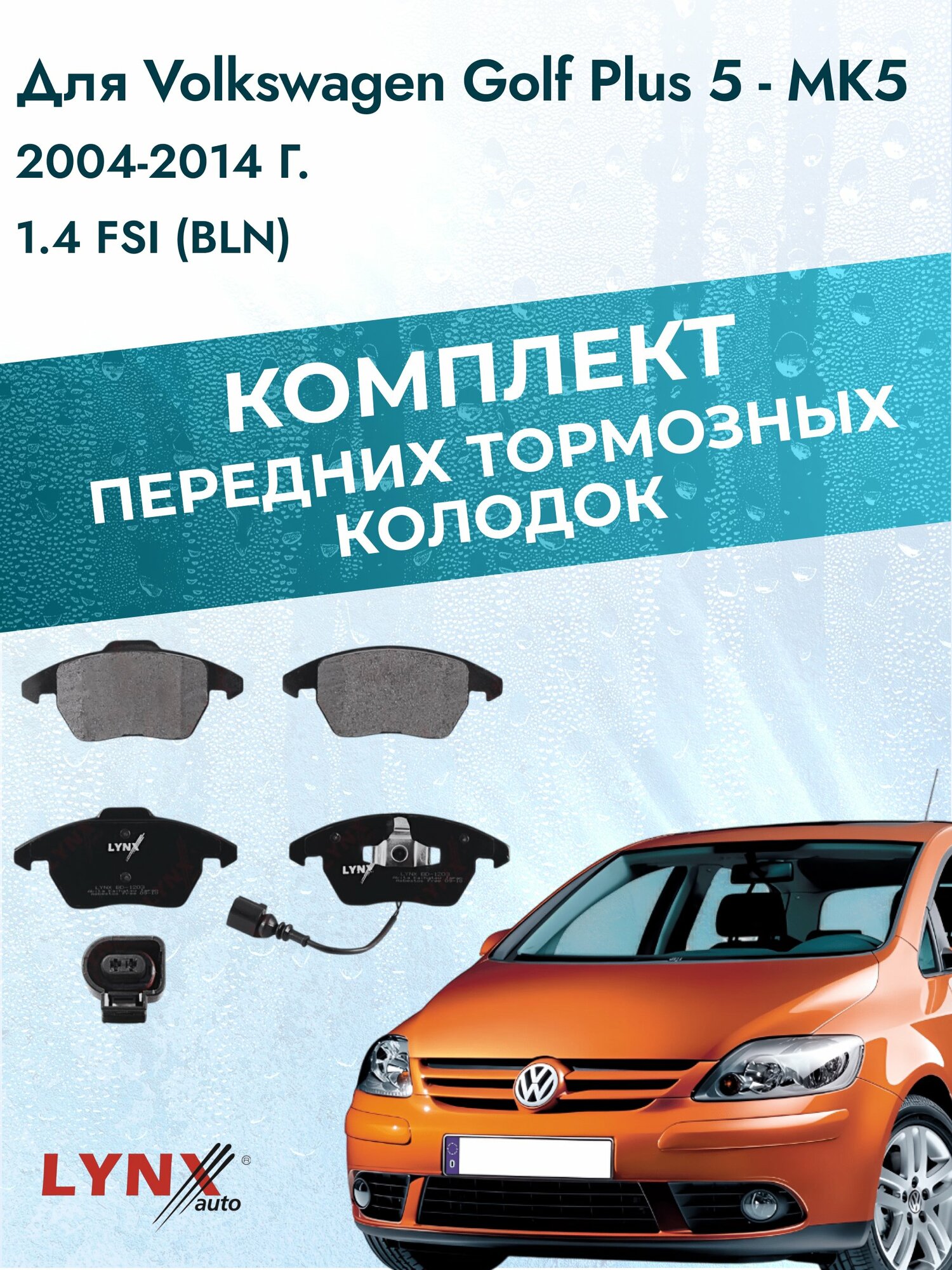 Комплект передних дисковых тормозных колодок на Volkswagen Golf Plus 5 - MK5 2004-2014г. /1.4 (BCA) ВD-1203 /Фольксваген