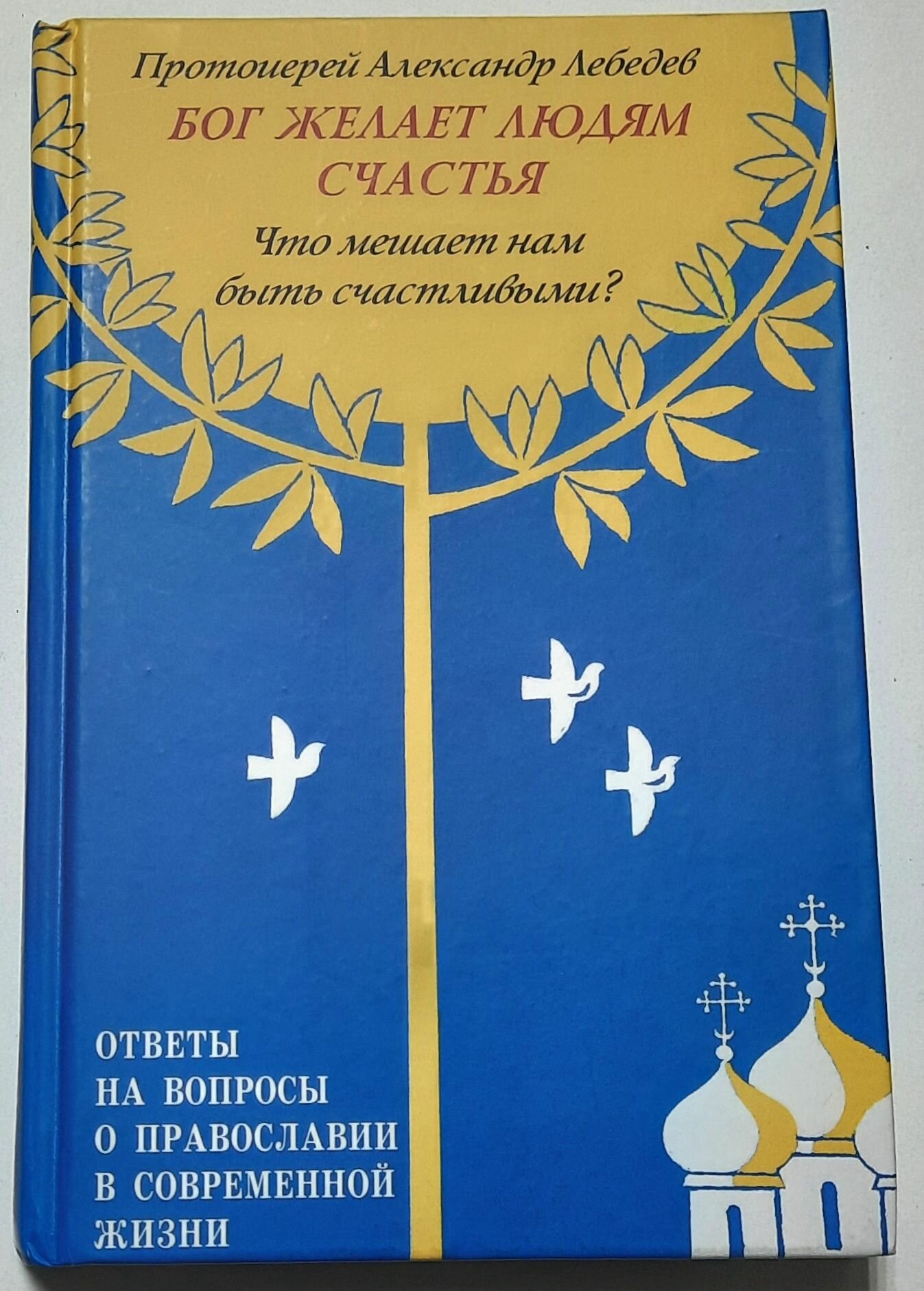 Бог желает людям счастья что мешает нам быть счастливыми?