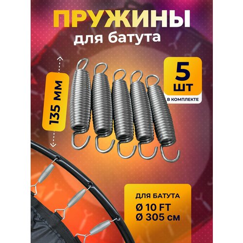 Пружина для батута 135 мм, пружина растяжения для батутов 5 шт.