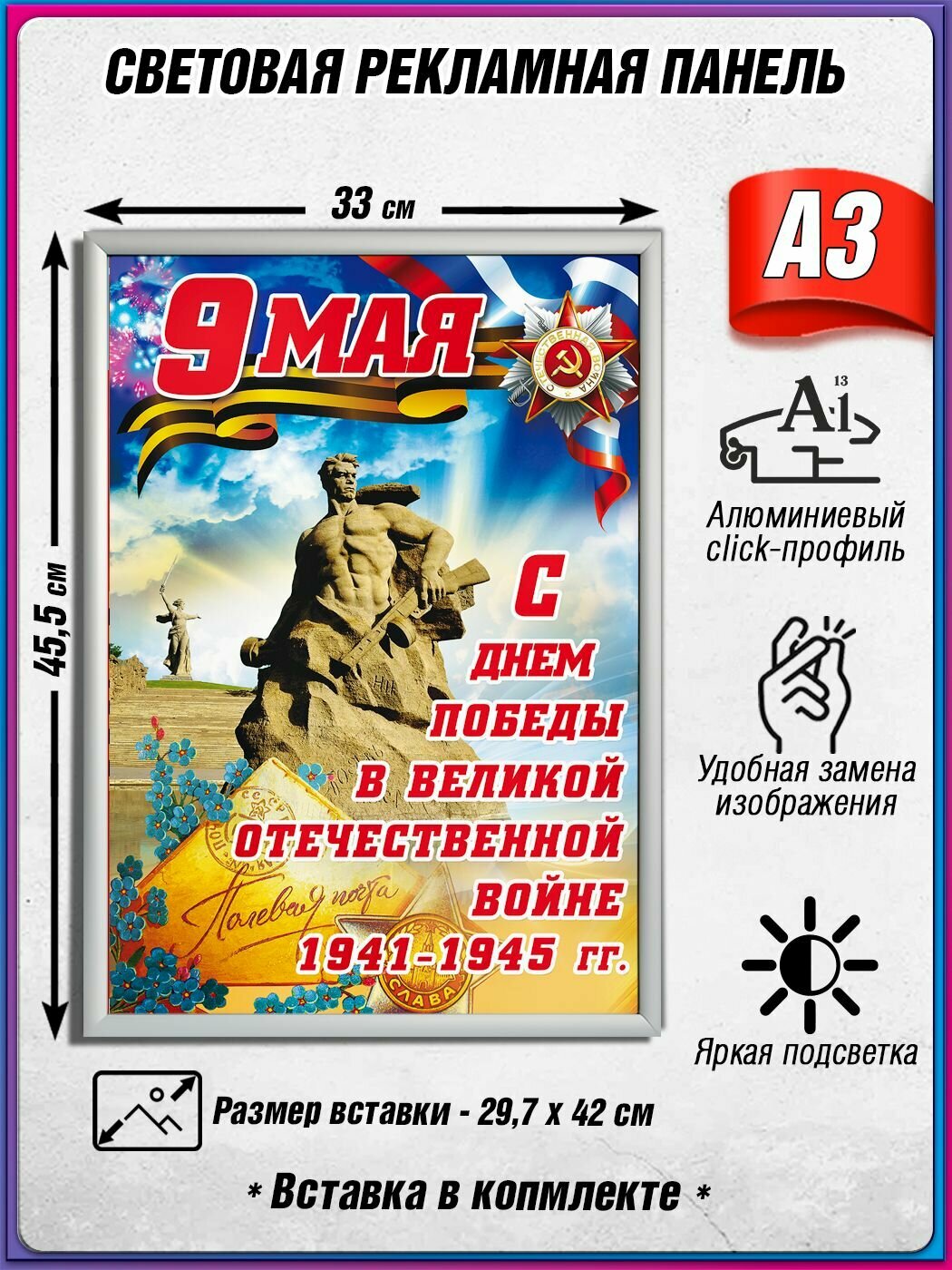 Световой короб на 9 мая / Лайтбокс ко Дню Победы / Оформление на День Победы / А3 (30х42 см.)