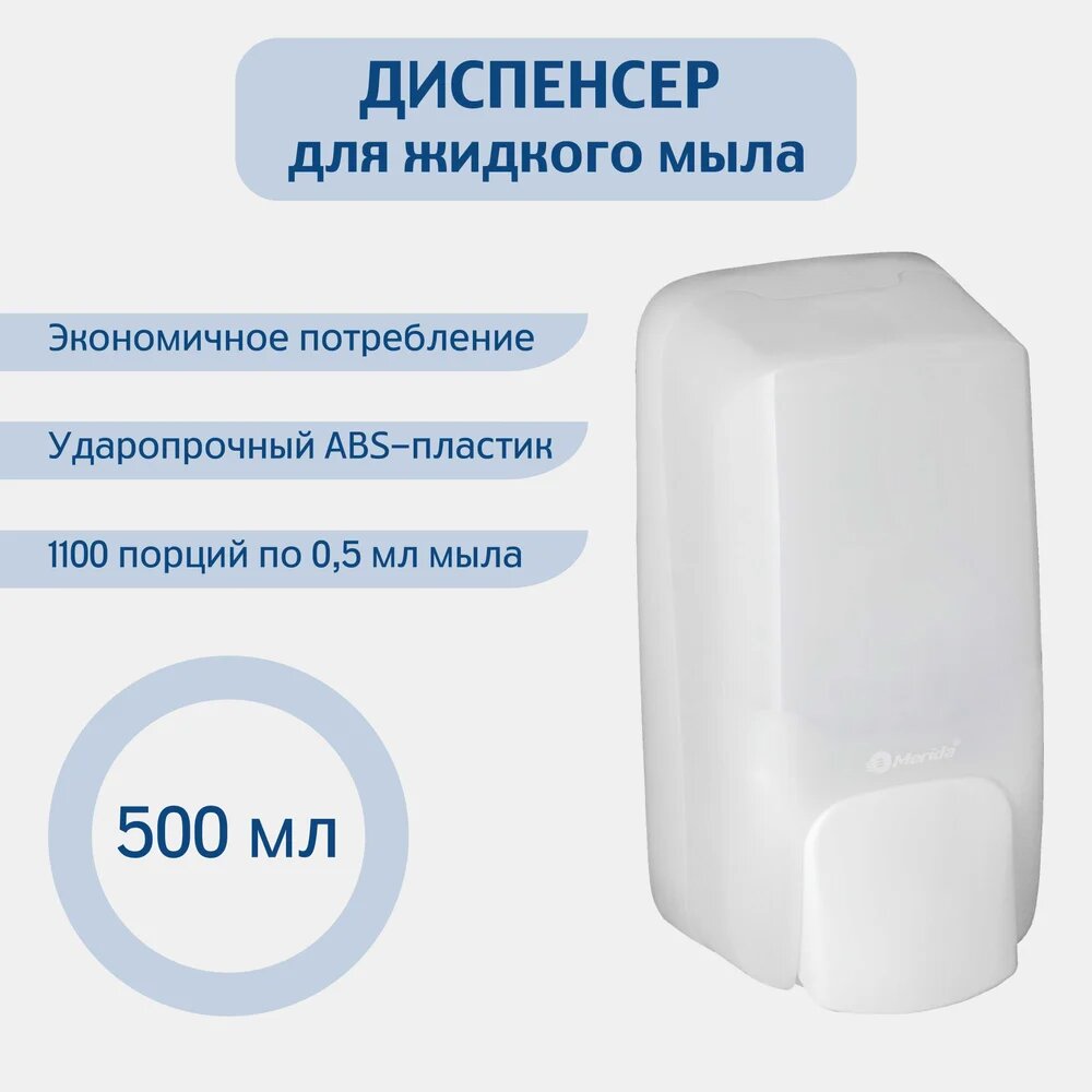 Дозатор жидкого мыла Merida HARMONY MINI 0,5 л. ABS-пластик DHB102, пластиковый